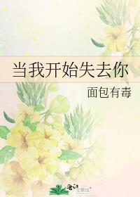 当我开始失去你短剧免费观看