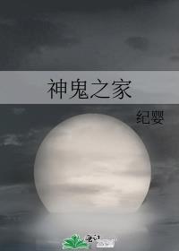 神鬼之家[无限