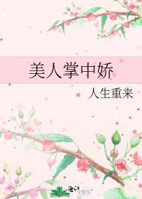 美人掌中娇作者人生重来