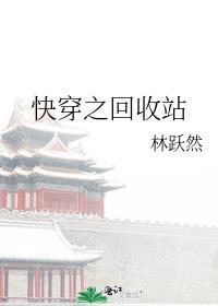 快穿之回收站江边水色