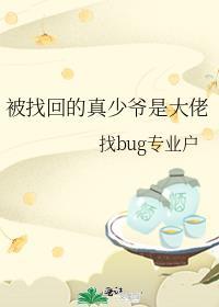 被找回的真少爷是大佬短剧