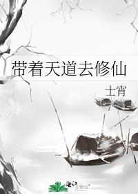 带着道观穿越了