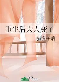 重生后夫人成了