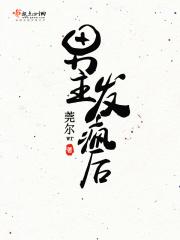 男主疯批病态占有欲强的古言