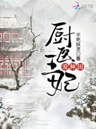 厨医王妃爱种田免费无弹窗