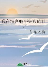 我在清宫躺平失败的日子 最新章节