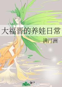 大福晋养娃日常免费阅读