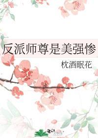 反派师尊是美强惨江照夜 笔趣阁