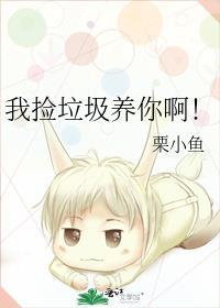 我捡垃圾养你啊小哥哥秃子小贰