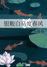 银鞍白马度春风暗示什么