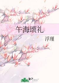 午海颂礼男主结局
