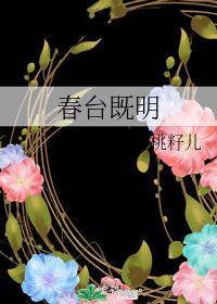春台既明全文阅读