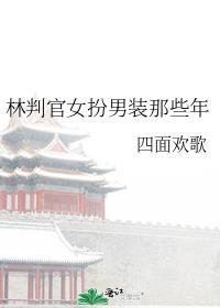 在排球社女扮男装的那些年