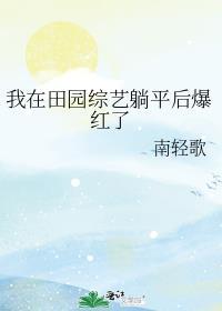 我在这里 田园