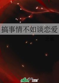 搞事情不如谈恋爱全文