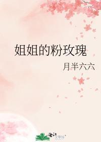 姐姐的粉玫瑰番外