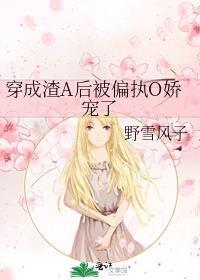 穿成渣a后被偏执o娇宠了gl