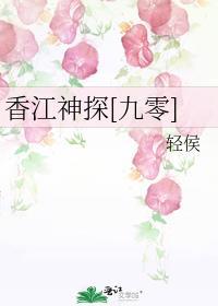 香江神探九零免费阅读