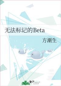 无法标记的omega长生君