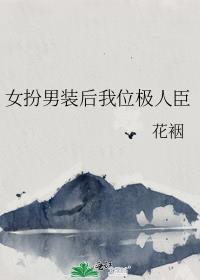 女扮男装后我位极人臣了番外