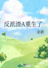反派渣a人设又崩了三千五