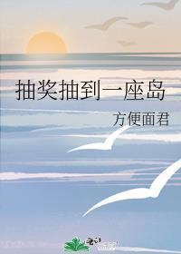 抽奖岛屿