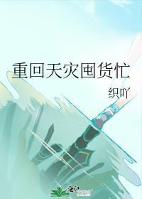 天灾重回末世推荐