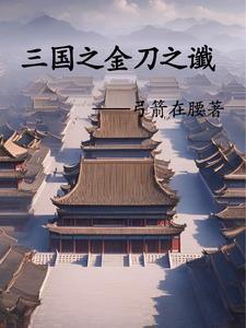 三国帝皇之刘辩征战诸天免费