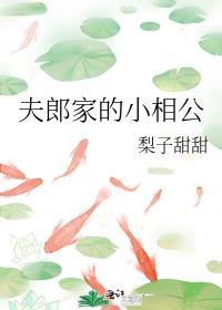 夫郎家的小相公他超甜番外