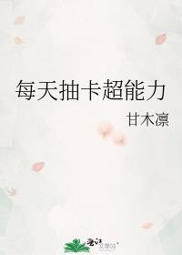 每天抽卡超能力最新章节