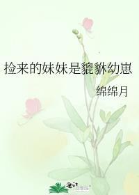 捡来的妹妹三娃