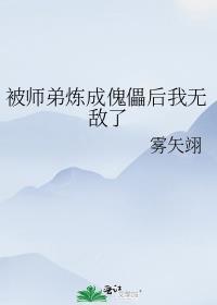 被师弟炼成傀儡后我无敌了的目录