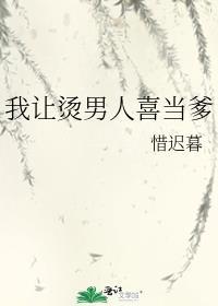 我让烫男人喜当爹TXT