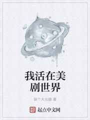 生活在美剧世界