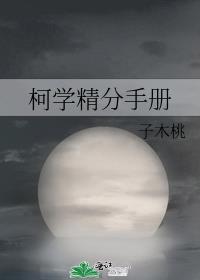 柯学精分手册逆天邪神
