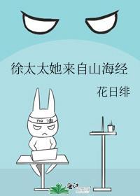 徐太太她来自山海经全文免费阅读