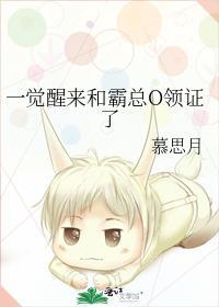 一觉醒来和霸总o领证了全文免费