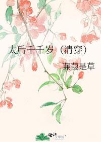 太后千千岁腹黑皇帝独宠