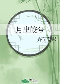 月出皎兮txt