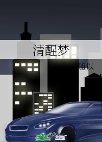 清醒梦ost