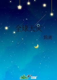 全球天灾母亲成了冰封女皇漫画