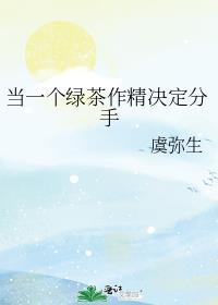 因为绿茶分手怎么处理