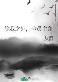 除我之外全员主角txt百度