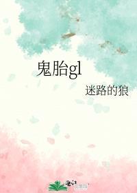 鬼胎 电影