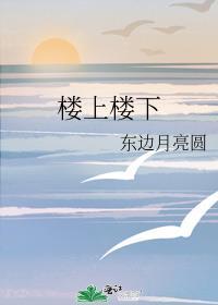 楼上楼下矛盾大谁最吃亏