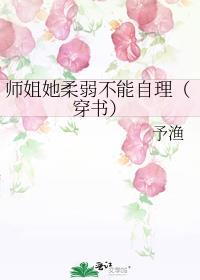 师姐她柔弱不能自理穿书