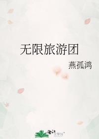 无限旅游团卫洵