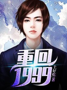 重回1999当学霸炒股34