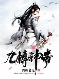 九转神帝顶点