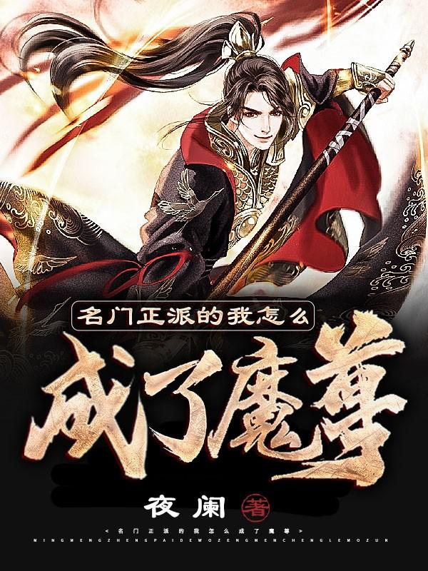 名门正派的我怎么成了魔尊等级划分
